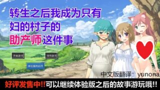 【汉化h游戏下载|VIP】转生之后成为只有产妇的村子的助产师这件事【160M】