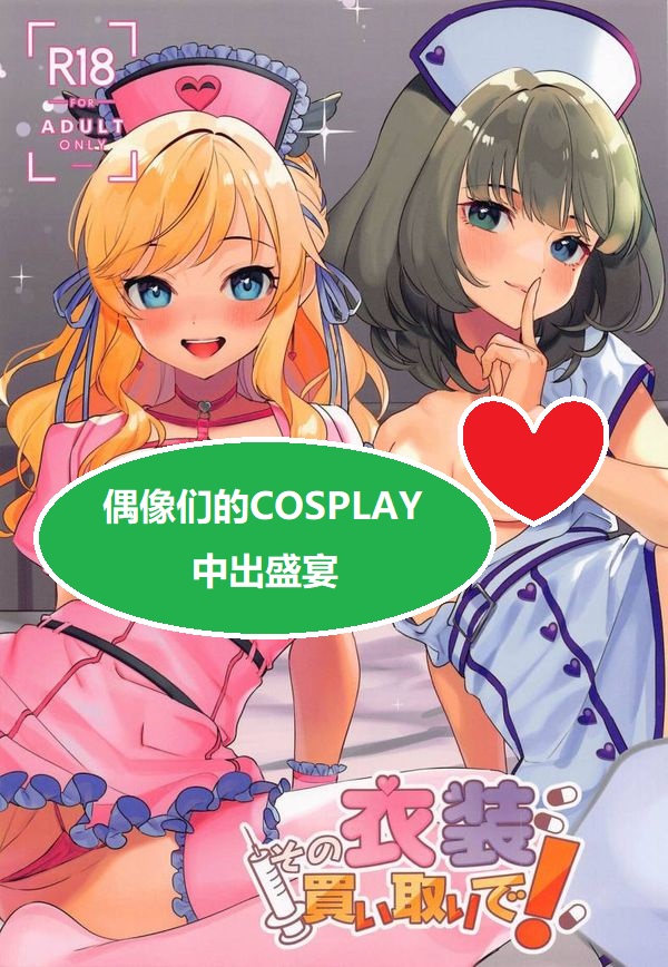 【汉化漫画同人本子下载|磁力|VIP】(C100) [やむやむやみ～ (yam)] その衣装買い取りで! (アイドルマスター シンデレラガールズ) [中国翻訳]