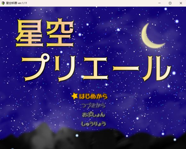 星空祈愿 汉化版