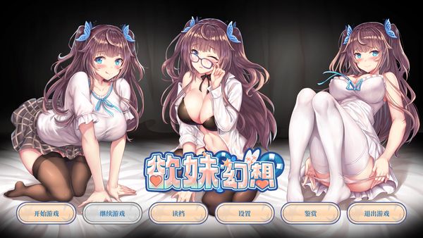 【汉化H游戏美少女游戏下载|磁力|VIP】欲妹幻想 中文版【600M】