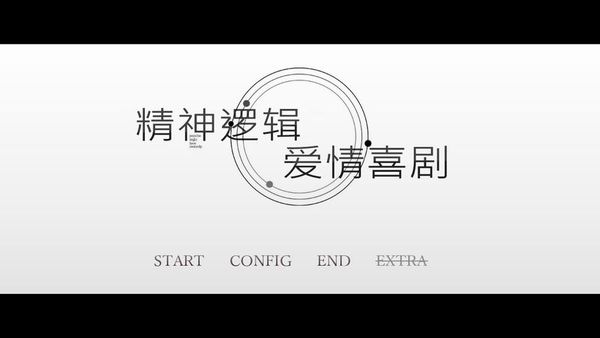 精神逻辑▪爱情喜剧 汉化版