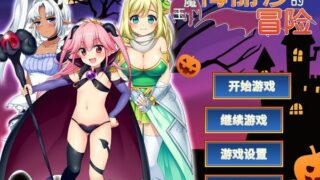 【汉化H游戏美少女游戏下载|VIP】女魔王梅丽莎的冒险 中文版【1G】