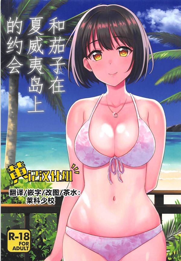 【汉化漫画同人本子下载|磁力|VIP】(C94) [庵組 (鴇田アルミ)] 茄子さんと南の島でランデヴー (アイドルマスター シンデレラガールズ)[黄记汉化组]