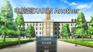 【汉化H游戏美少女游戏下载|磁力|VIP】电脑姬KARIN~Another~ 官方中文版