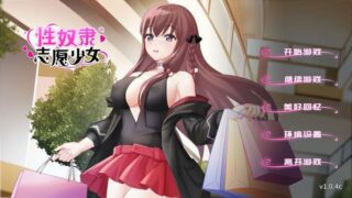 【汉化H游戏美少女游戏下载|VIP】性奴隶志愿少女 中文版【170M】