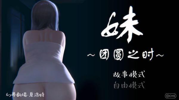 【汉化H游戏美少女游戏下载|VIP】妹～団欒の刻