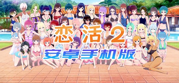 【汉化H游戏美少女游戏免费下载】恋活2安卓版 恋爱活动! Sunshine中文版 二次元3D恋爱游戏大作！