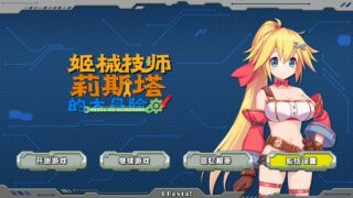 【汉化H游戏美少女游戏下载|VIP】姬械技师 莉斯塔的大冒险 中文版【1.6G】