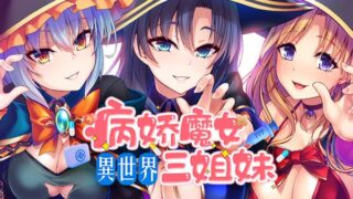 【汉化H游戏美少女游戏下载|VIP】异世界病娇魔女三姐妹 中文版【780M】