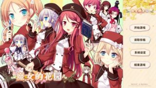 【汉化H游戏美少女游戏下载|磁力|VIP】魔女的花园 汉化版【6.2G】