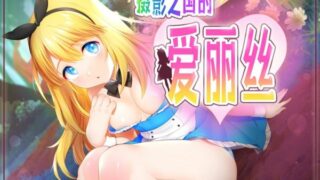 【汉化H游戏美少女游戏下载|VIP】摄影之国的爱丽丝 中文版【1.6G】