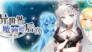 【汉化H游戏美少女游戏下载|VIP】异世界魔物娘后宫 中文版【150M】