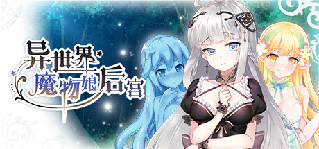 异世界魔物娘后宫