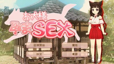 【汉化H游戏美少女游戏下载|VIP】犬大人怀孕SEX 中文版【40M】