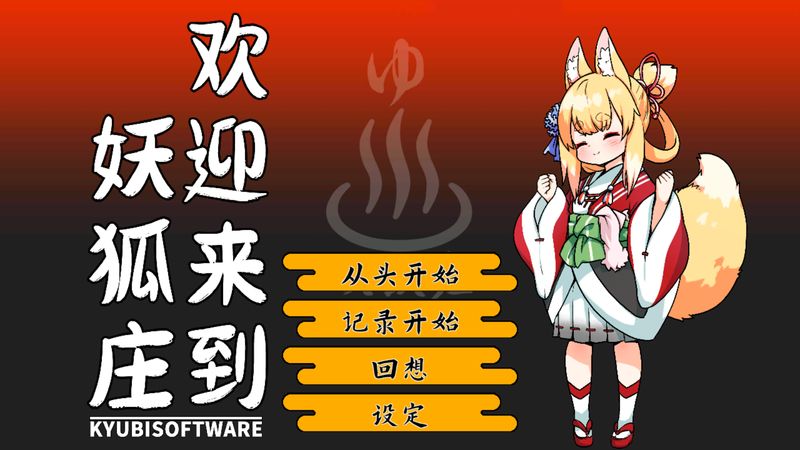 【汉化H游戏美少女游戏下载|VIP】欢迎来到妖狐庄中文版【200M】