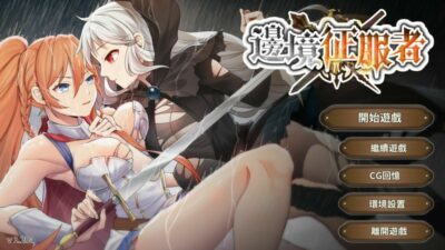 【汉化H游戏美少女游戏下载|VIP】边境征服者 中文版【350M】