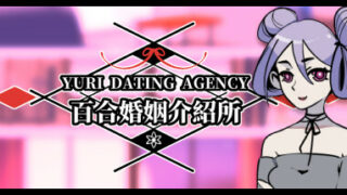 【汉化H游戏美少女游戏下载|VIP】百合婚姻介紹所 Yuri Dating Agency【300M】