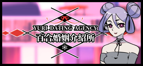 【汉化H游戏美少女游戏下载|VIP】百合婚姻介紹所 Yuri Dating Agency【300M】