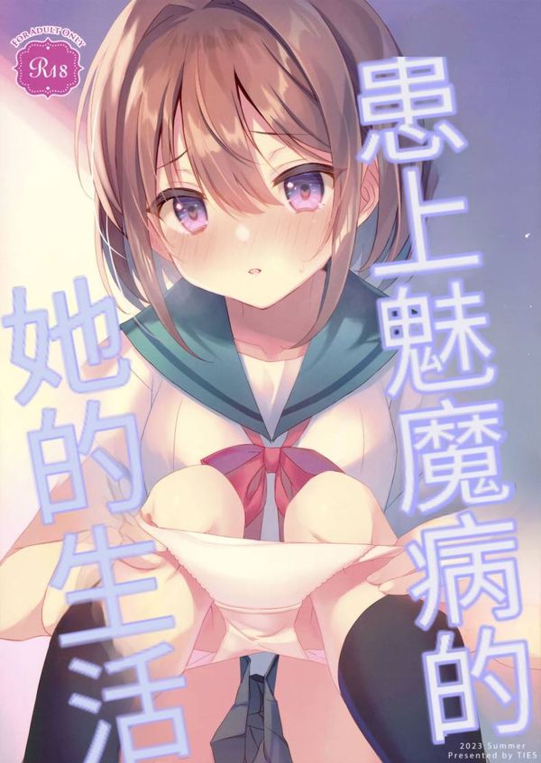 【汉化漫画同人本子下载|磁力|VIP】(C102) [TIES (タケイオーキ)] サキュバス病の彼女の生活[二次元机翻组汉化]