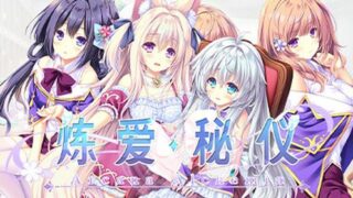 【汉化h游戏美少女游戏下载|VIP】炼爱秘仪 中文版【4.1G】