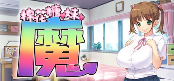 【汉化h游戏美少女游戏下载|VIP】棉花糖☆妹妹☆魅魔