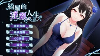 【汉化h游戏美少女游戏下载|VIP】绮罗的淫乱人生 中文版【180M】