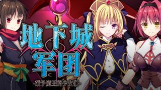 【汉化h游戏美少女游戏下载|VIP】地下城军团 - 献予魔王的少女们 中文版【1G】