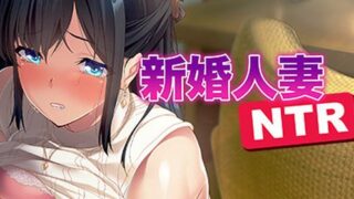 【汉化h游戏美少女游戏下载|VIP】新婚人妻NTR 中文版【800M】