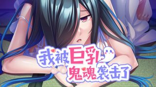 【汉化h游戏美少女游戏下载|VIP】 我被巨乳鬼魂袭击了 中文版【1.1G】