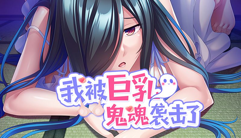 【汉化h游戏美少女游戏下载|VIP】 我被巨乳鬼魂袭击了 中文版【1.1G】