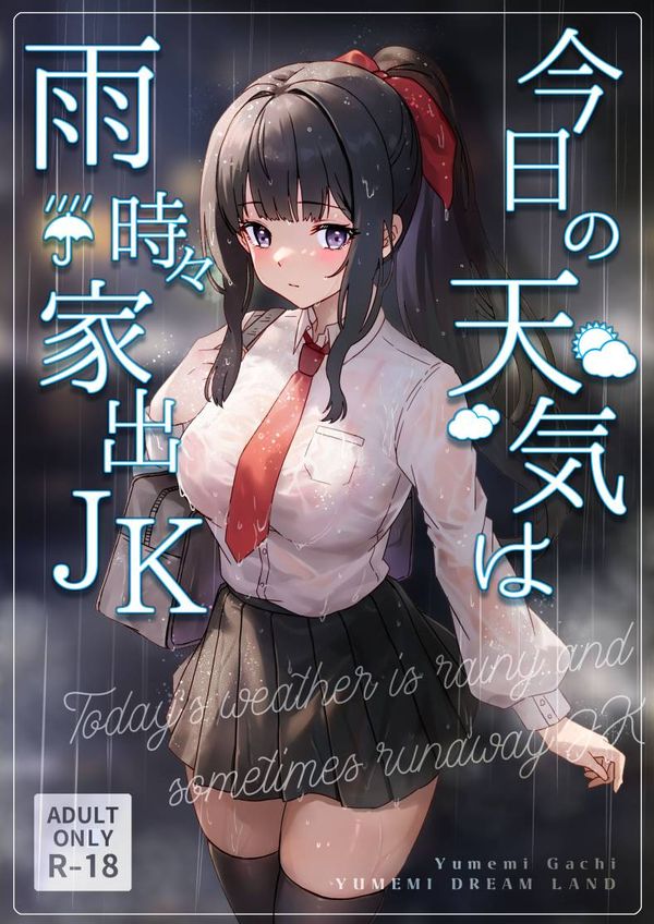 【汉化漫画同人本子下载|磁力|VIP】[Yumemi Dream Land (夢ミガチ)] 今日の天気は雨時々家出JK [中国翻訳]