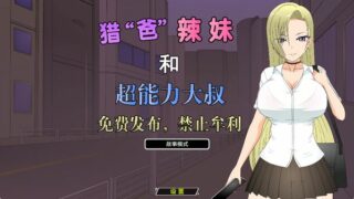 【汉化h游戏美少女游戏下载|VIP】猎爸辣妹和超能力大叔 中文版【220M】