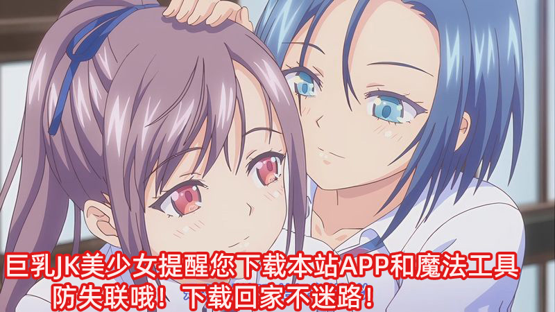 【里番ACG动画下载|磁力|VIP|在线看】中文字幕|未必の恋 ～親友のカレシ～