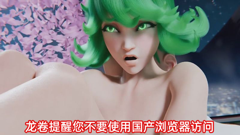 【3D里番ACG同人动画下载|VIP|在线看】一拳超人同人动画|龙卷的私人奉侍