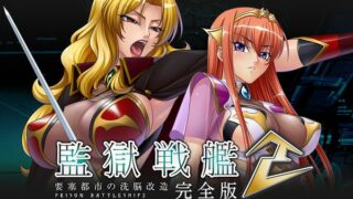 【汉化h游戏美少女游戏下载|VIP】監獄戦艦2 ～要塞都市の洗脳改造【1.5G】