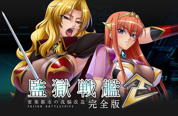 【汉化h游戏美少女游戏下载|VIP】監獄戦艦2 ～要塞都市の洗脳改造【1.5G】