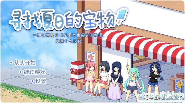 [ぺこげーすたじお] なつのさがしもの|寻找夏日的宝物 v1.04 汉化版