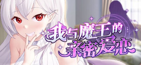 【汉化h游戏美少女游戏下载|VIP】俺と魔王の親密な愛恋 / 我与魔王的亲密爱恋 中文版【900M】