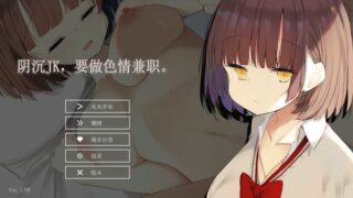 【汉化h游戏美少女游戏下载|VIP】阴沉JK,要做色情兼职 中文版【500M】