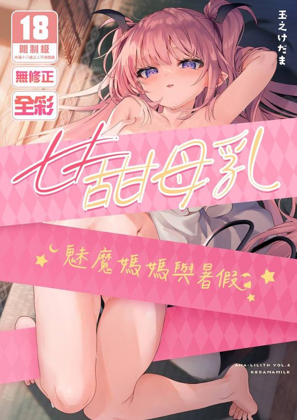 【汉化漫画同人本子下载|磁力|VIP】[毛玉牛乳 (玉之けだま)] 甘みるく-サキュママと夏休み-｜甘甜母乳 魅魔媽媽與暑假  [中国翻訳] [無修正] [DL版]