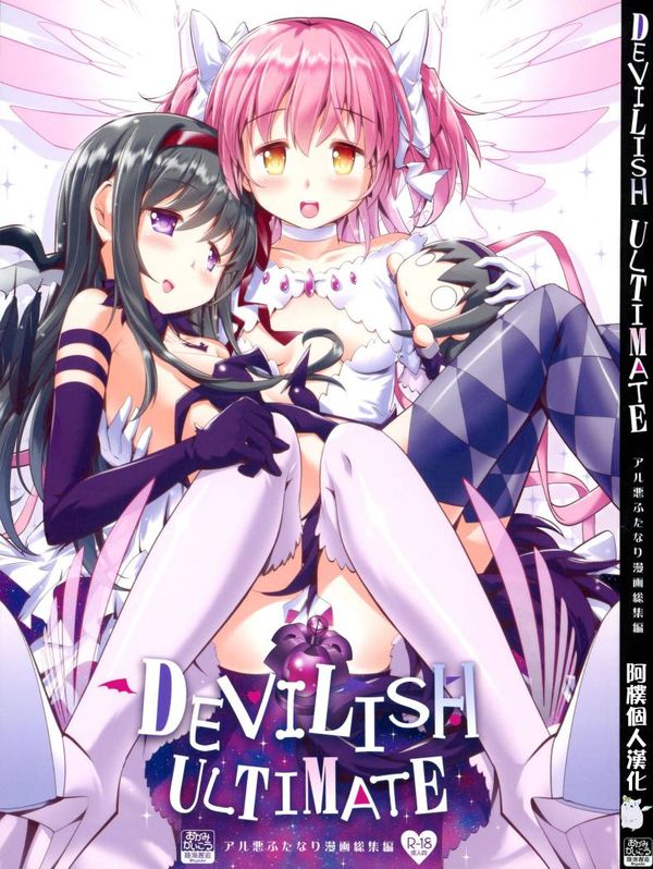 (もう何も恐くない41) [おかみかいこう (茶請)] DEVILISH ULTIMATE   (魔法少女まどか☆マギカ) [阿朴个人汉化]