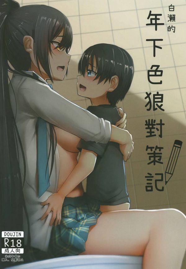 【汉化漫画同人本子下载|磁力|VIP】[席拉瑪尼 (小銀)] 白瀨的年下色狼對策記 (アイドルマスター シャイニーカラーズ) [中国語] [DL版]