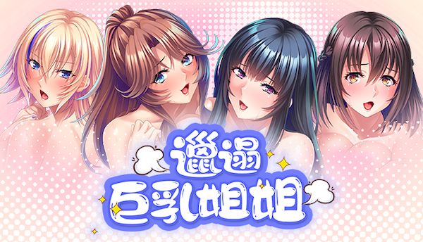 邋遢巨乳姐姐 中文版