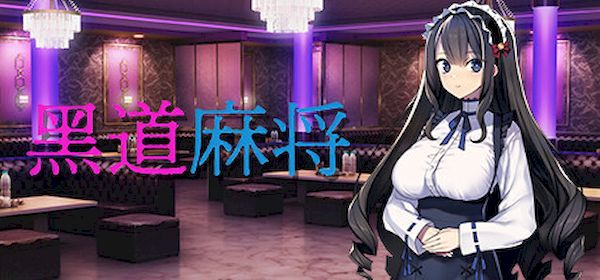 【汉化h游戏美少女游戏下载|VIP】黑道麻将 中文版【400M】