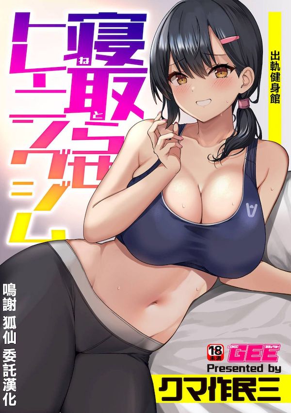 【汉化漫画同人本子下载|磁力|VIP】[クマ作民三] 寝取らせトレーニングジム [中国翻译]