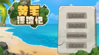 【汉化h游戏美少女游戏下载|VIP】黄毛漂流记 中文版【200M】