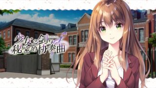 【汉化h游戏美少女游戏下载|VIP】少女之剑与秘密的协奏曲 汉化版【5.9G】