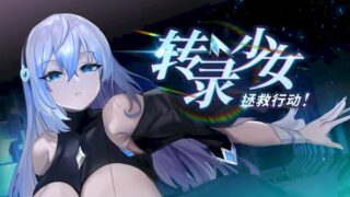 【汉化h游戏美少女游戏下载|VIP】转录少女拯救行动！ 中文版【500M】