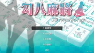 【汉化h游戏美少女游戏下载|VIP】勾八麻将 V3.00 中文版【300M】