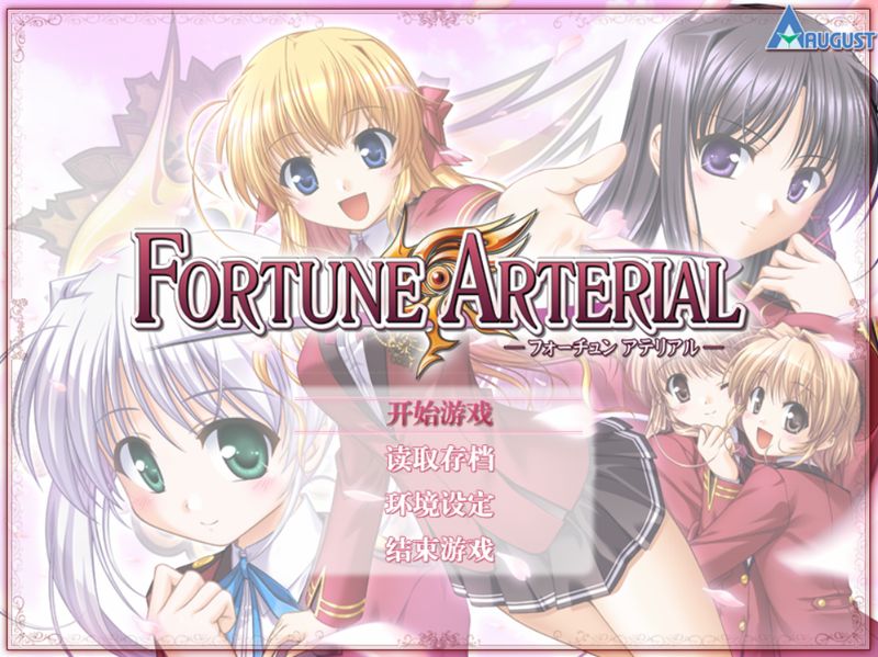 【汉化h游戏美少女游戏下载|VIP】命运动脉 / FORTUNE ARTERIAL 汉化版【3.1G】